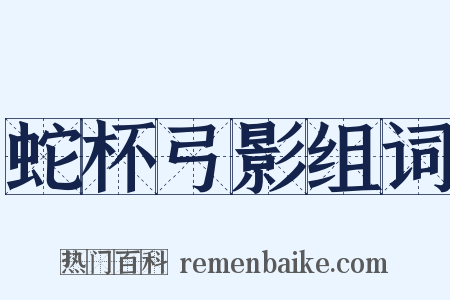 蛇杯弓影组词是什么意思的图片